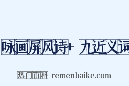 咏画屏风诗+九近义词是什么意思的图片